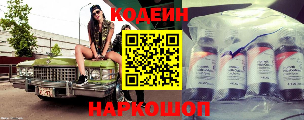 что такое   Codein Purple Drank  Вход с VPN  Кодеин напиток Lean (лин)  Новосибирск 